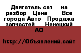 Двигатель сат 15 на разбор › Цена ­ 1 - Все города Авто » Продажа запчастей   . Ненецкий АО